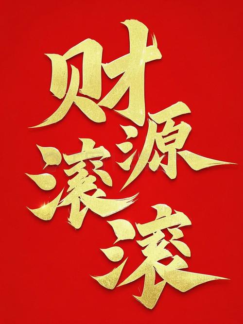 财源滚滚手机版缩略图