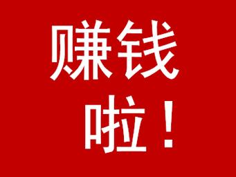 真好赚赚钱转发文图标