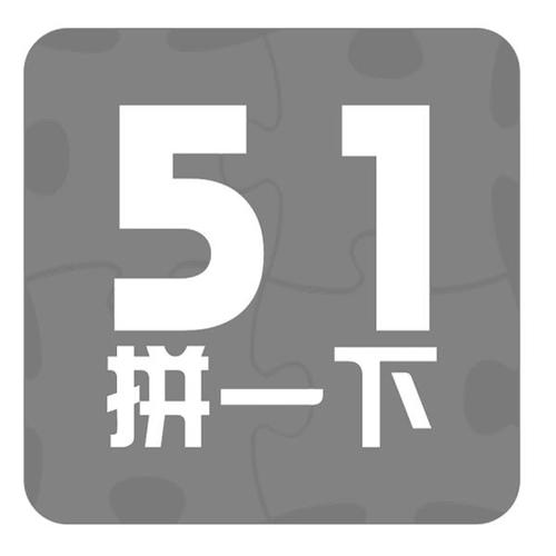 51拼好多