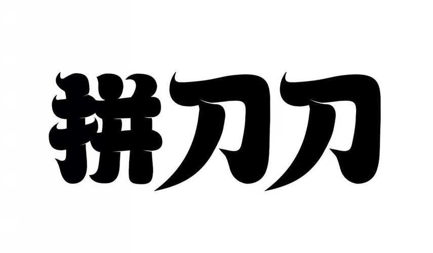 拼刀刀截图