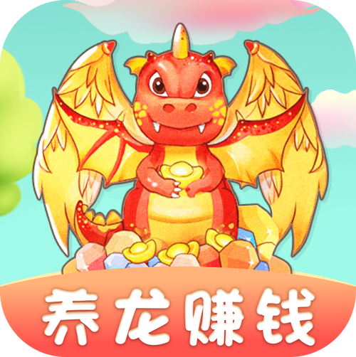 全民养龙赚钱版