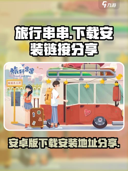 旅行串串安卓版