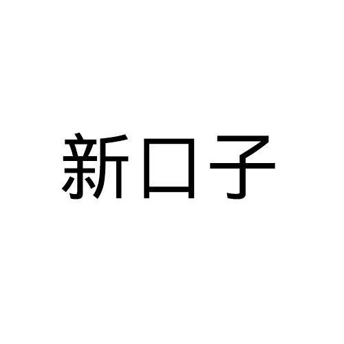 新口子超市