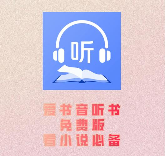 爱书音听书免费版缩略图