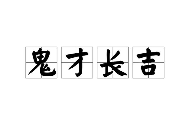 成语鬼才