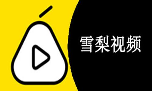 雪梨短视频