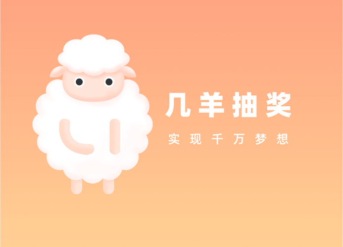 几羊抽奖免费v1