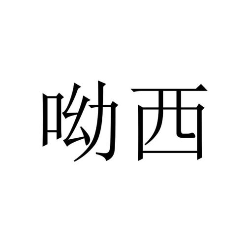 呦西app