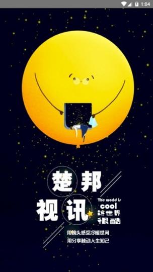 楚邦视讯手机版截图