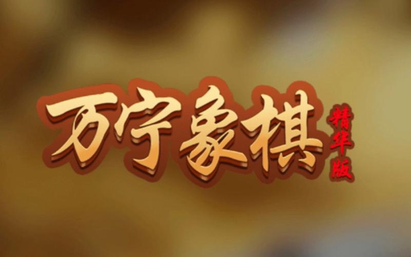 万宁象棋无广告版游戏截图