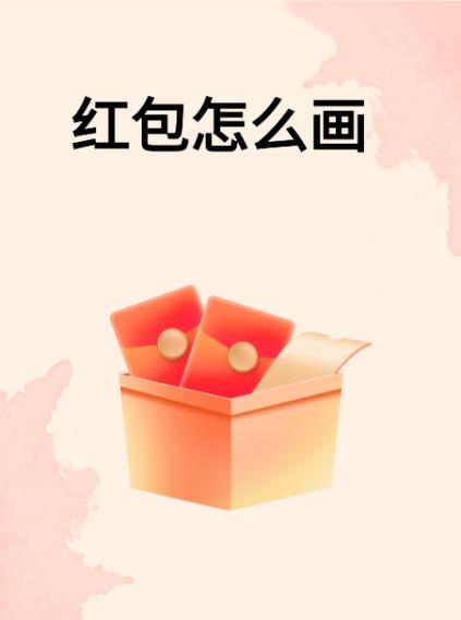 一画到底画领红包
