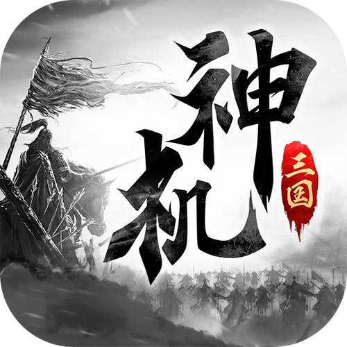 神机三国红包版截图