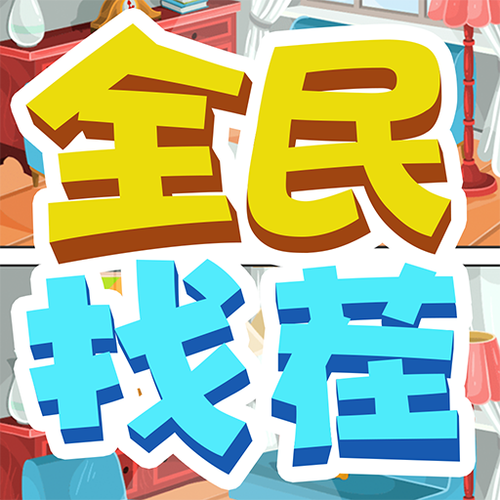 找茬乐翻天游戏红
