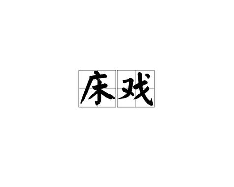 床戏视频