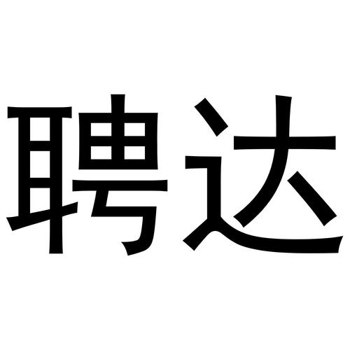 聘达求职缩略图