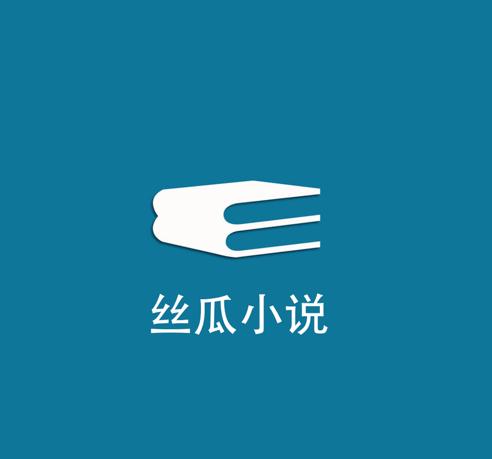 丝瓜小说网全部小
