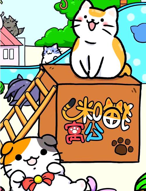 猫咪公寓红包版