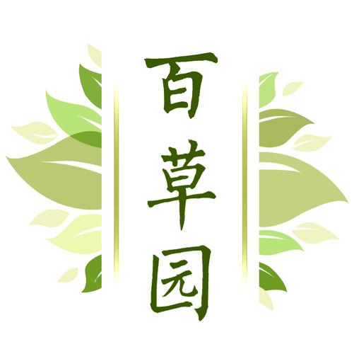 我的百草园