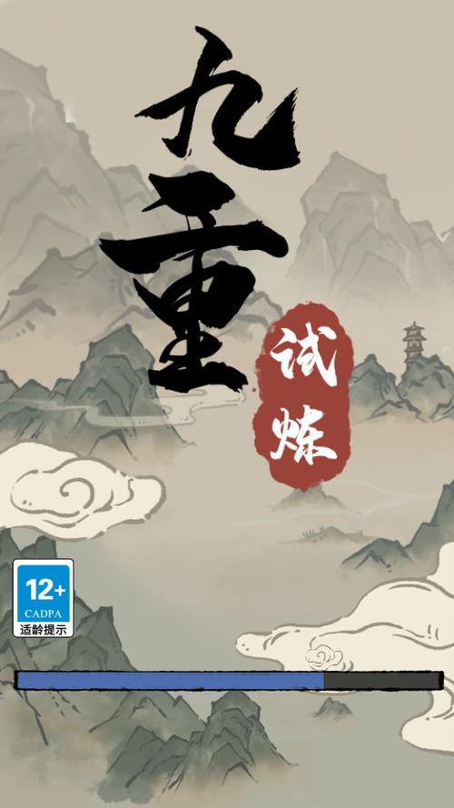 九重试炼0.902免广告破解版