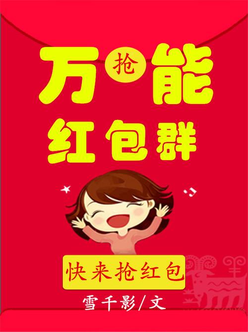 万能红包群红包版