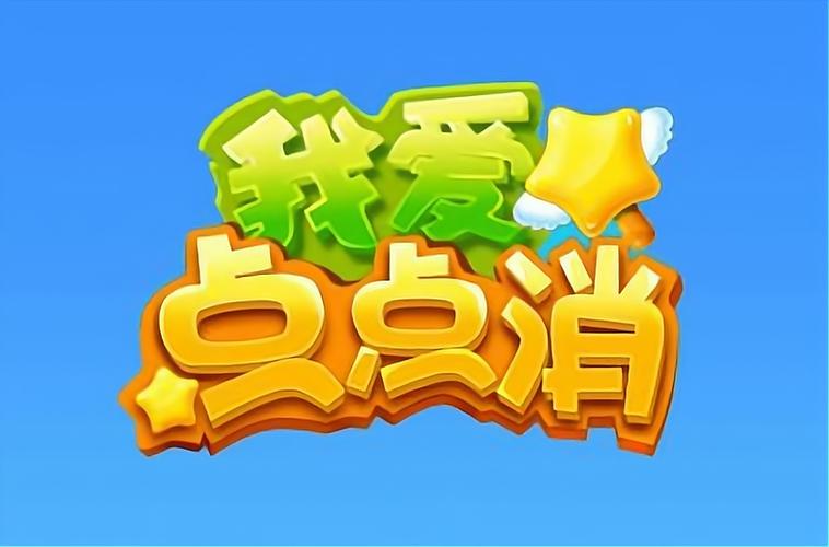 我爱点点消官方版