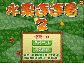 水果连连看2截图