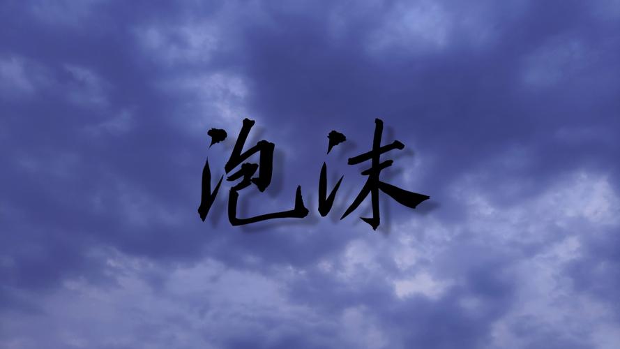 泡沫视频