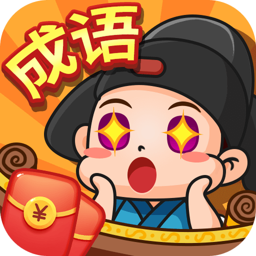 成语六六六游戏最新版缩略图