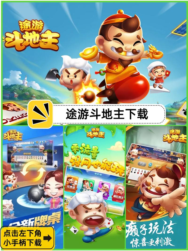 路游斗地主