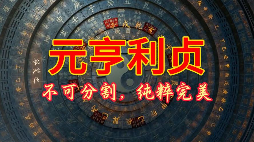 元亨利贞八字排盘