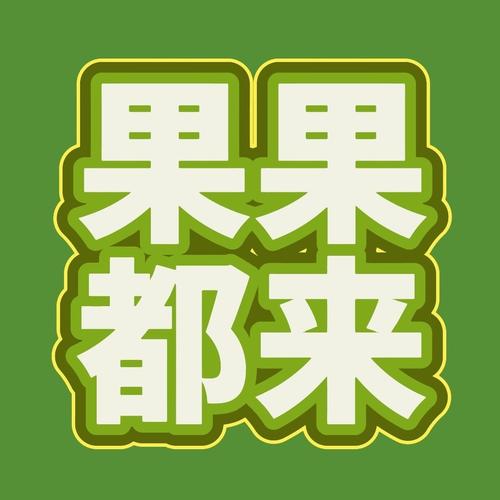 晒晒果手机版