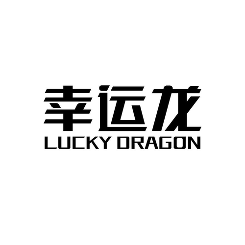 lucky幸运龙截图