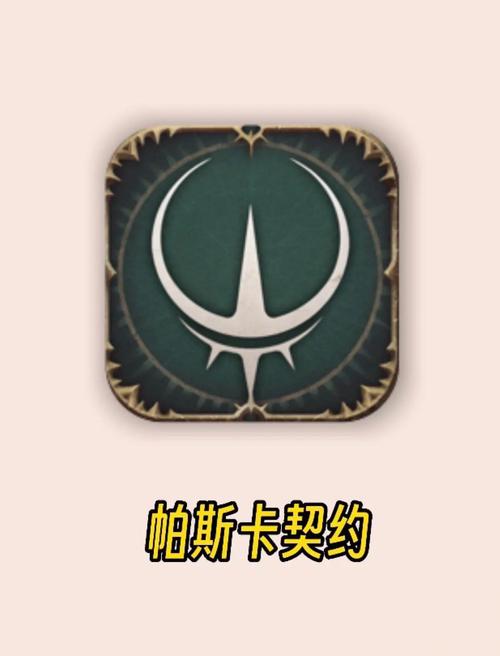 帕斯卡契约tap