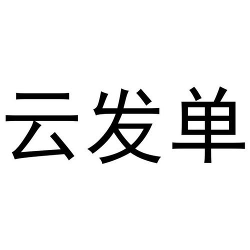 云发单