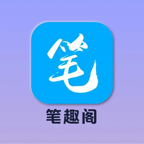 笔趣旧版追书阁游戏截图