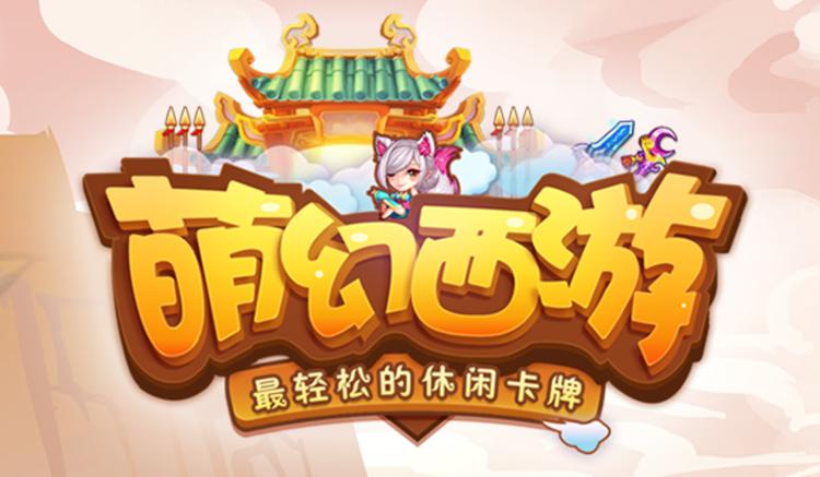 萌幻西游红包版缩略图