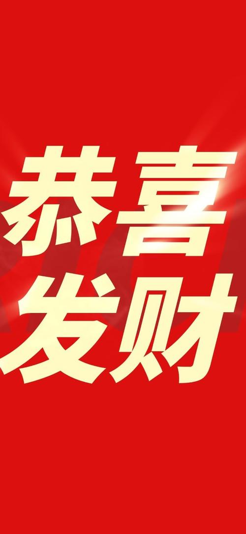 恭喜发财安卓