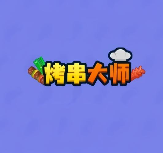 烧烤赚红包赚钱版