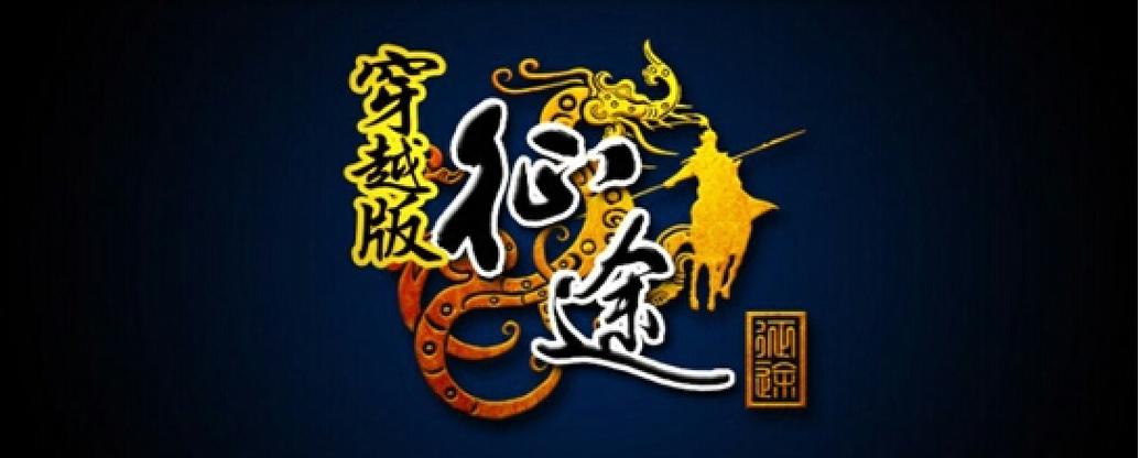 征途穿越版