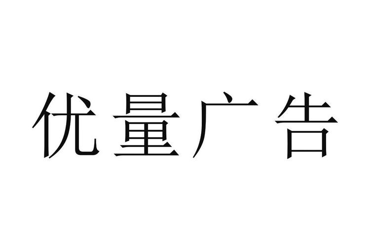 优量广告