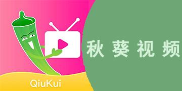 秋葵视频2022