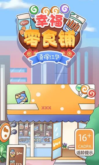 幸福零食铺红包版v1.0