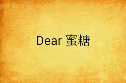 蜜糖小说全文免费截图