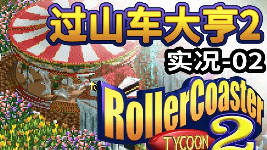 过山车大亨2领红包
