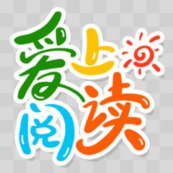 爱上书免费