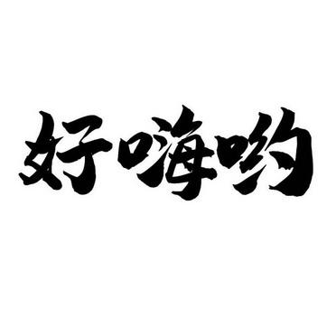 好嗨哟KTV红包版