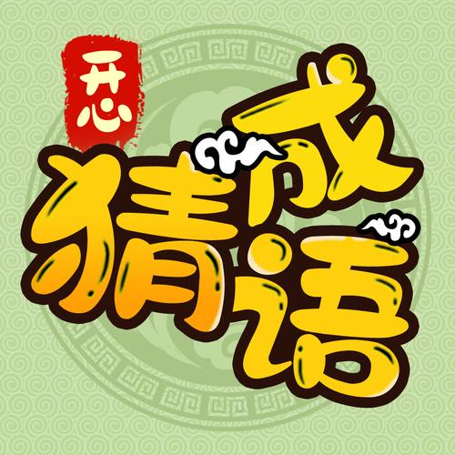 欢乐猜成语正版