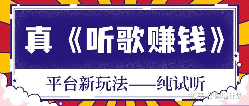 听歌赚钱一首五元