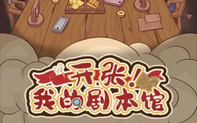 开张我的剧本馆免广告破解版