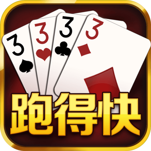 赢乐跑得快